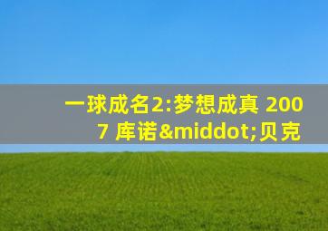 一球成名2:梦想成真 2007 库诺·贝克